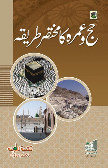 Read ebook : Haj  our Umrah Ka Tareeka.pdf